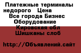 Платежные терминалы недорого › Цена ­ 25 000 - Все города Бизнес » Оборудование   . Кировская обл.,Шишканы слоб.